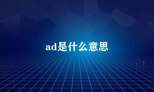 ad是什么意思