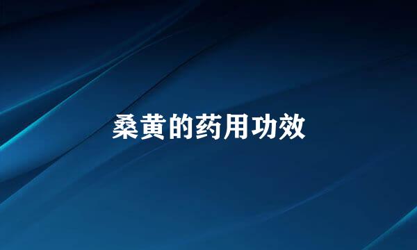 桑黄的药用功效