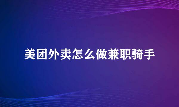 美团外卖怎么做兼职骑手