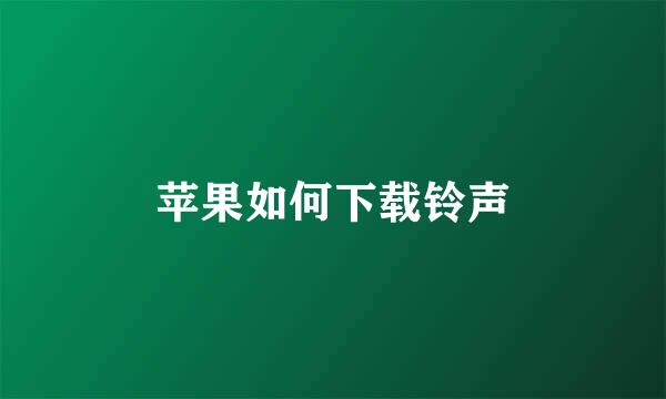 苹果如何下载铃声