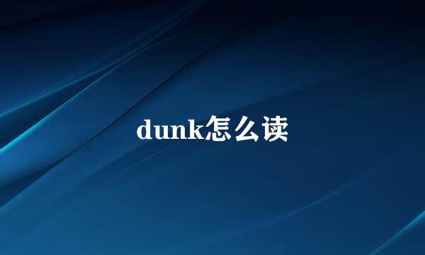 dunk怎么读