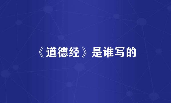 《道德经》是谁写的