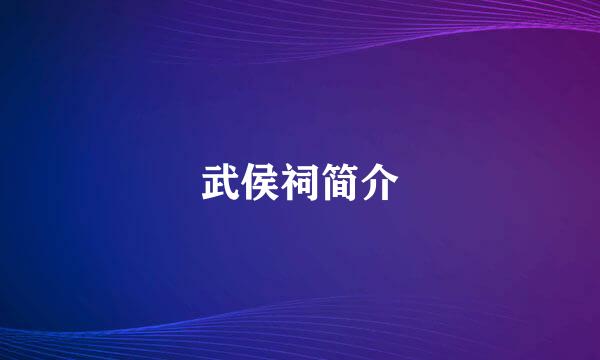 武侯祠简介