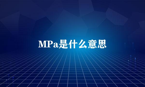 MPa是什么意思