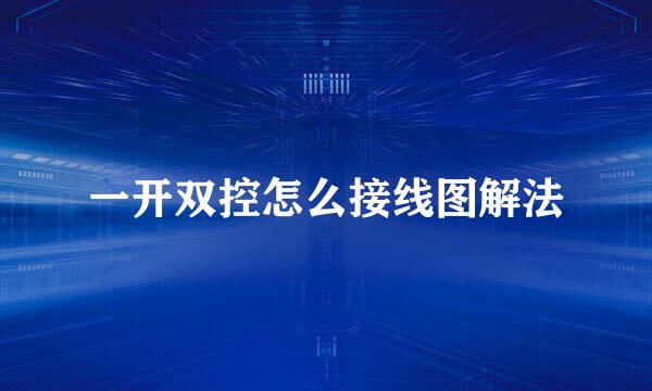 一开双控怎么接线图解法