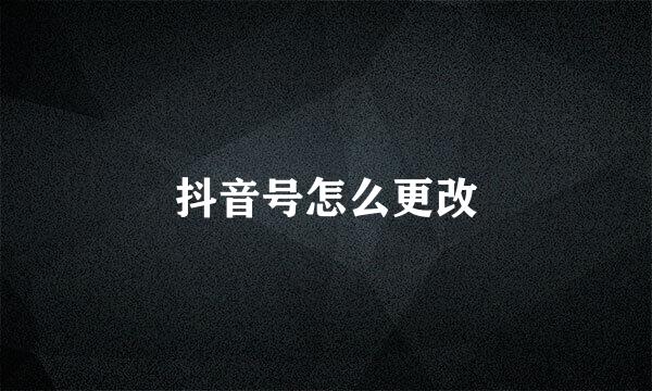 抖音号怎么更改