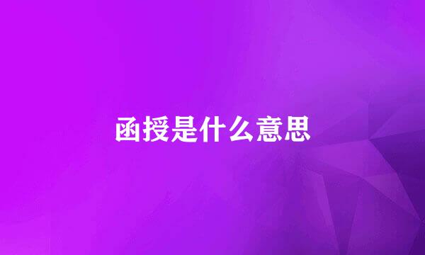 函授是什么意思