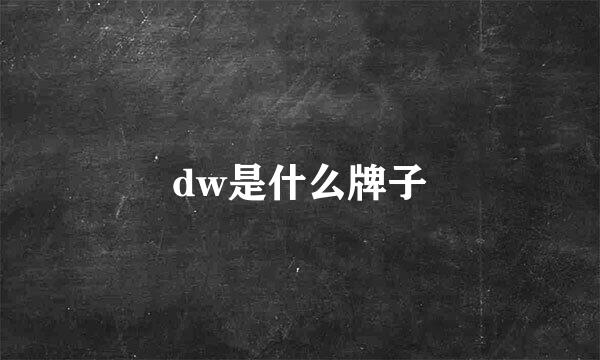 dw是什么牌子