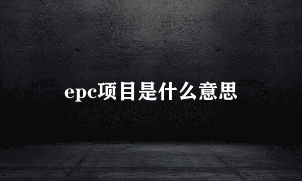 epc项目是什么意思