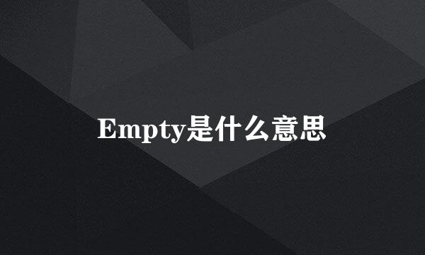 Empty是什么意思