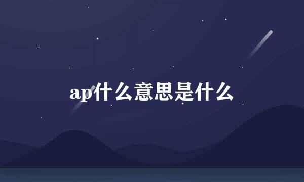 ap什么意思是什么