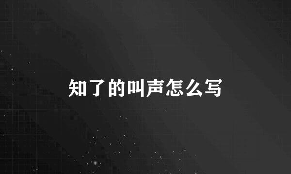 知了的叫声怎么写