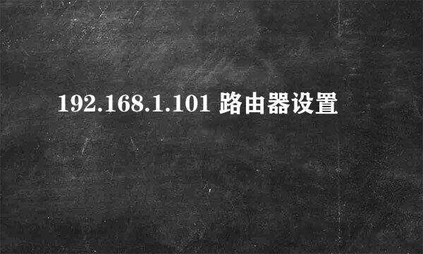 192.168.1.101 路由器设置