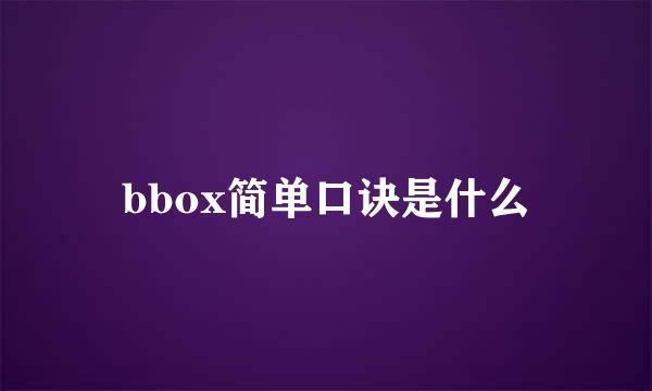 bbox简单口诀是什么