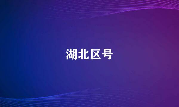 湖北区号
