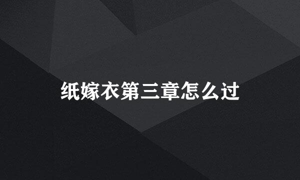 纸嫁衣第三章怎么过
