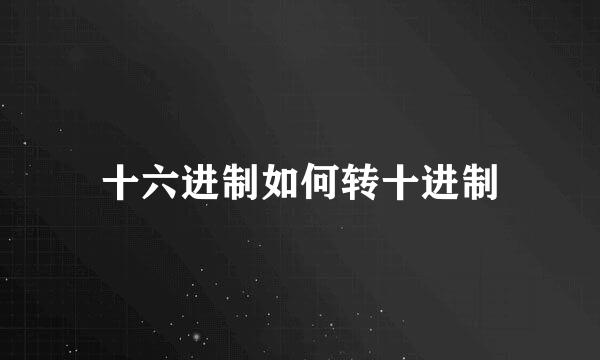 十六进制如何转十进制