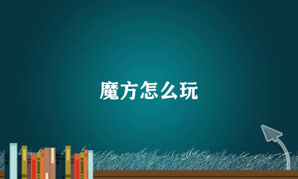 魔方怎么玩