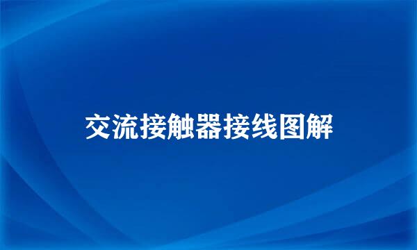 交流接触器接线图解