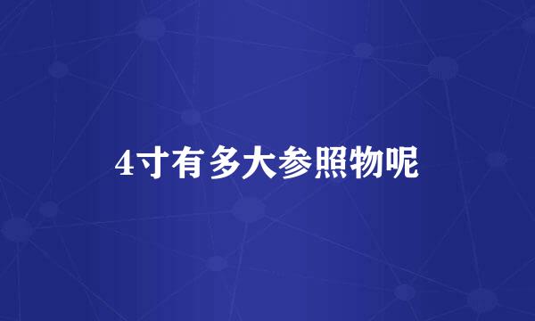 4寸有多大参照物呢