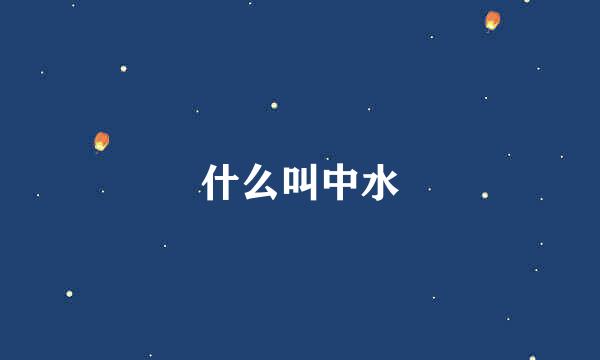 什么叫中水