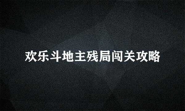 欢乐斗地主残局闯关攻略