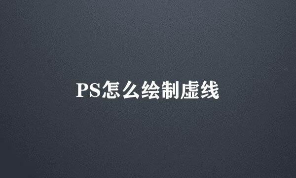 PS怎么绘制虚线