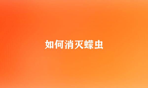 如何消灭蠓虫