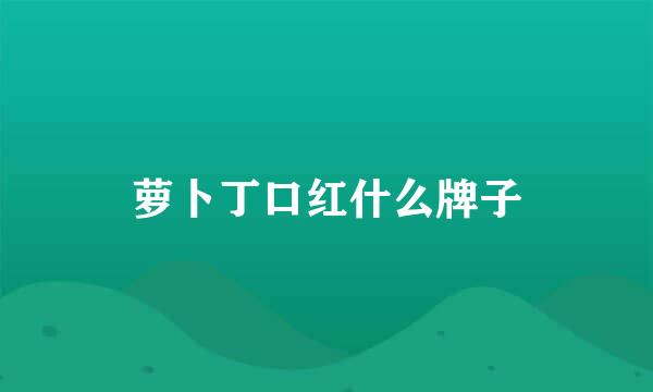 萝卜丁口红什么牌子