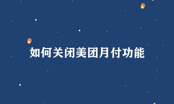 如何关闭美团月付功能