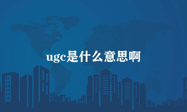 ugc是什么意思啊