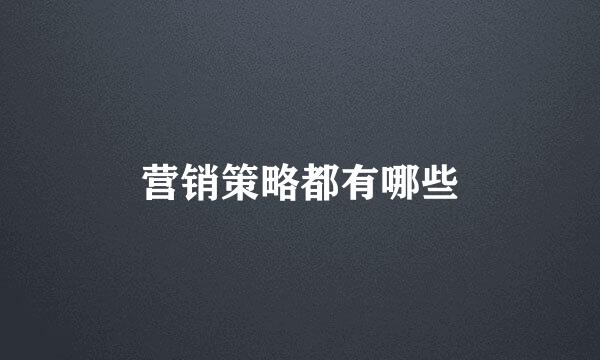 营销策略都有哪些