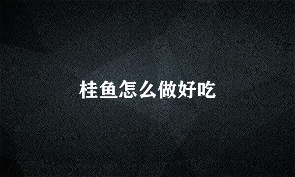 桂鱼怎么做好吃