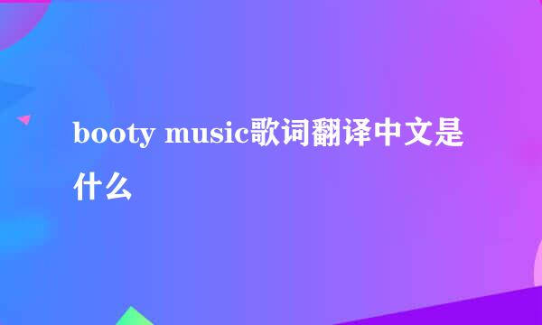 booty music歌词翻译中文是什么