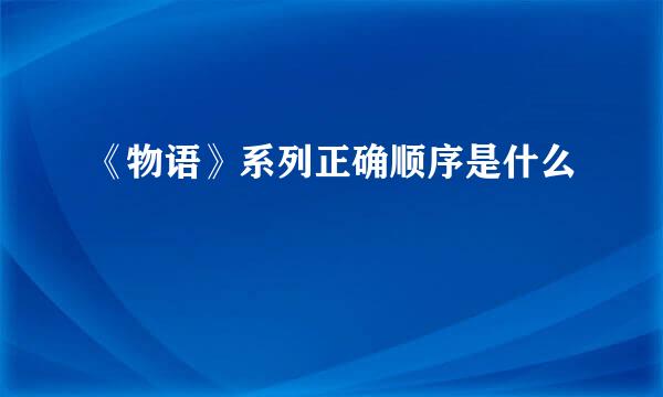 《物语》系列正确顺序是什么