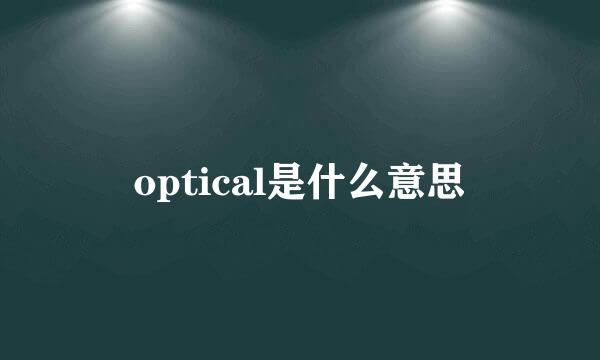 optical是什么意思