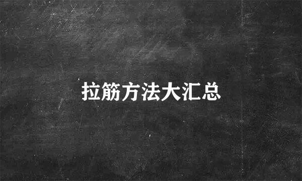 拉筋方法大汇总
