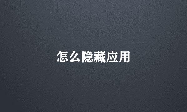 怎么隐藏应用