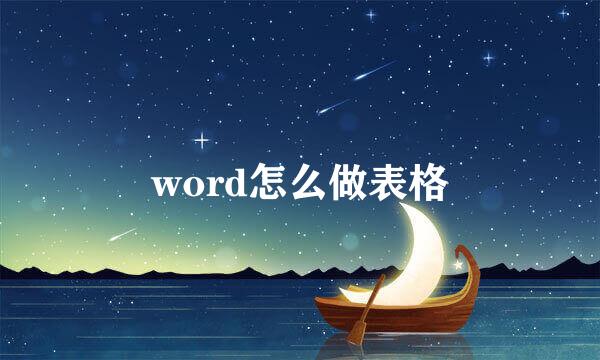 word怎么做表格