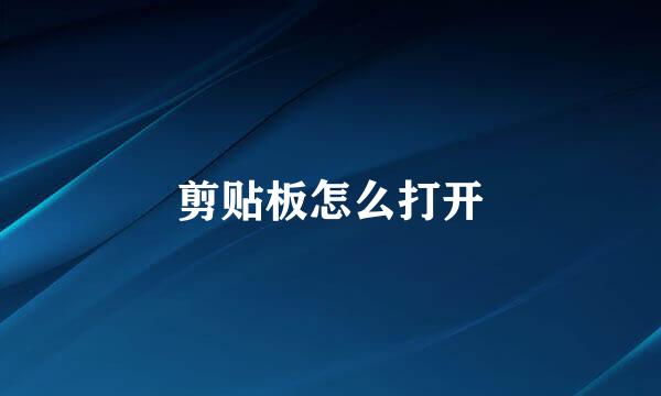 剪贴板怎么打开