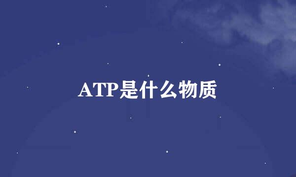 ATP是什么物质