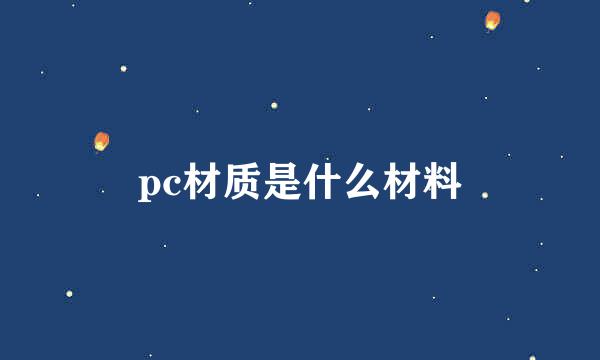 pc材质是什么材料