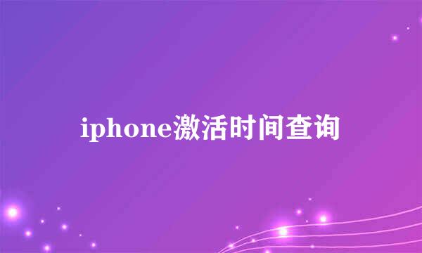 iphone激活时间查询