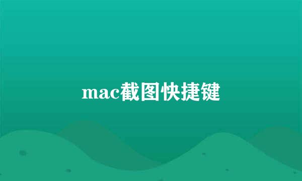 mac截图快捷键