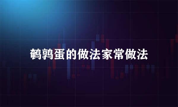 鹌鹑蛋的做法家常做法