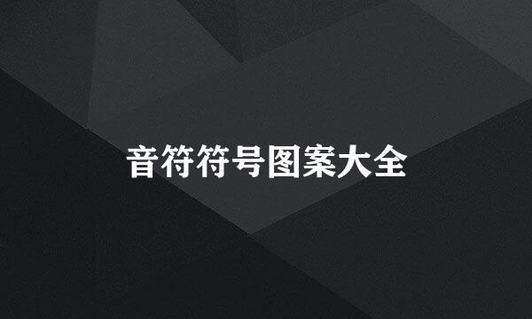 音符符号图案大全