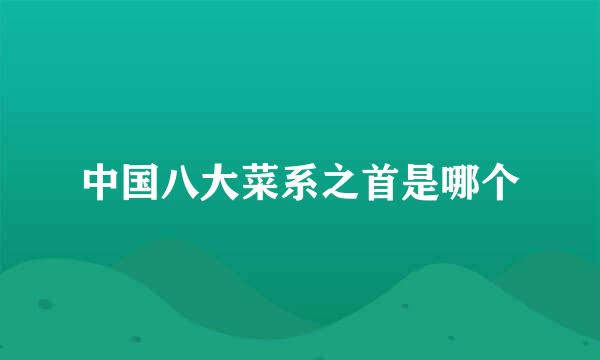 中国八大菜系之首是哪个