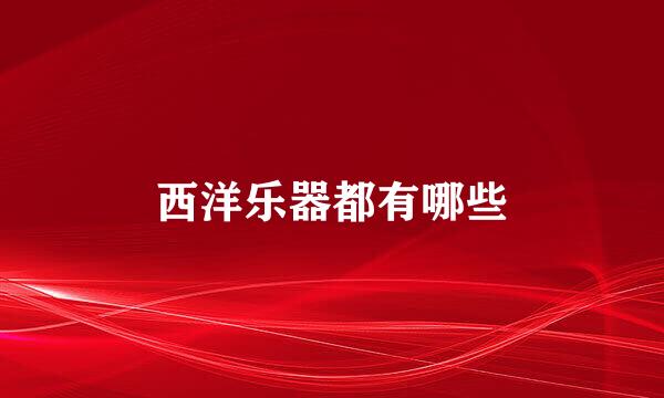 西洋乐器都有哪些