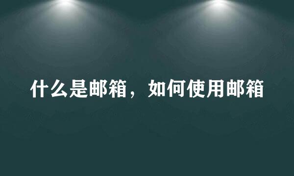 什么是邮箱，如何使用邮箱