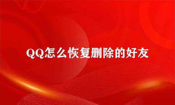 QQ怎么恢复删除的好友